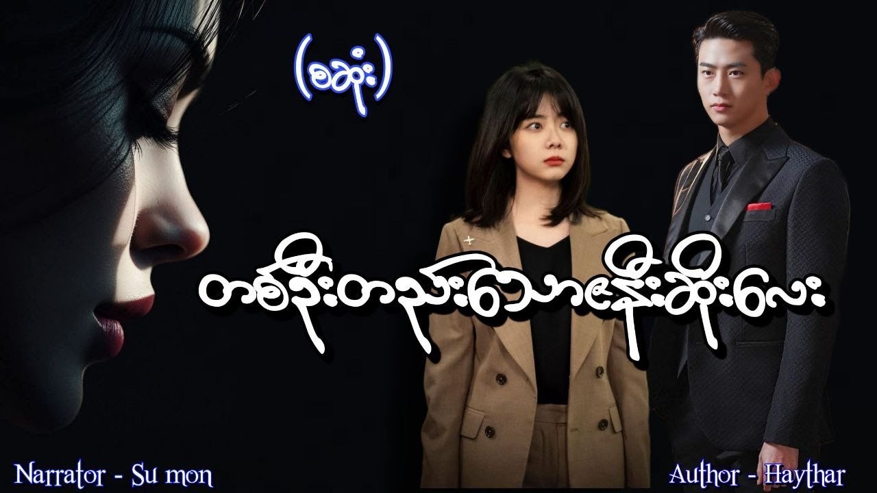 တစ်ဦးတည်းသောဇနီးဆိုးလေး(စဆုံး) #smaudiobook#romantic#love