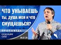 Олег Казанцев – Что унываешь ты, душа моя, и что смущаешься?