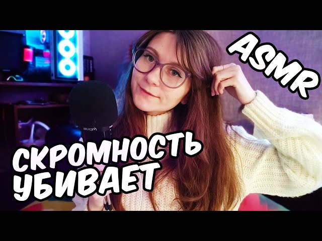 АСМР как скромность убивает?!  😳  болталка + мягкий и нежный шепот - отличные триггеры для сна!