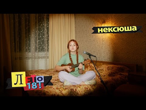 нексюша — Лето18 (акустическая версия)