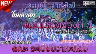 ใหม่ !! โชว์วง +คอนเสิร์ตช่วงที่1 ระเบียบวาทะศิลป์ @ บ้านกุดโง้ง อ.เมือง จ.ศรีสะเกษ 2565-2566