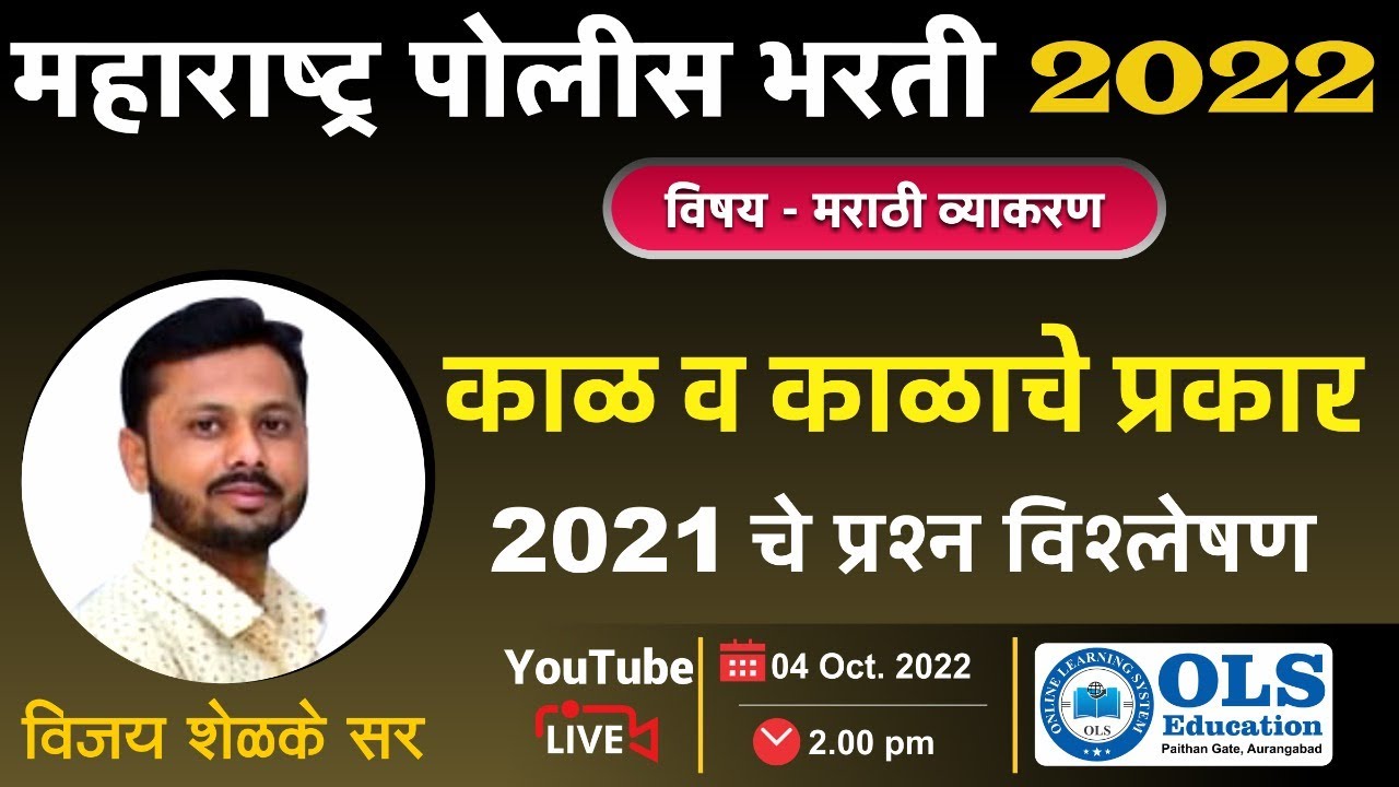 महाराष्ट्र पोलीस भरती - 2022 विषय - मराठी व्याकरण काळ व काळाचे प्रकार By-Vijay Shelke Sir
