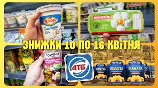 АТБ 🔥 10 - 16 Квітня ✔ СУПЕР - ЕКОНОМІЯ 🔥 #атб #ціниатб #знижкиатб #акціїатб #чекатб