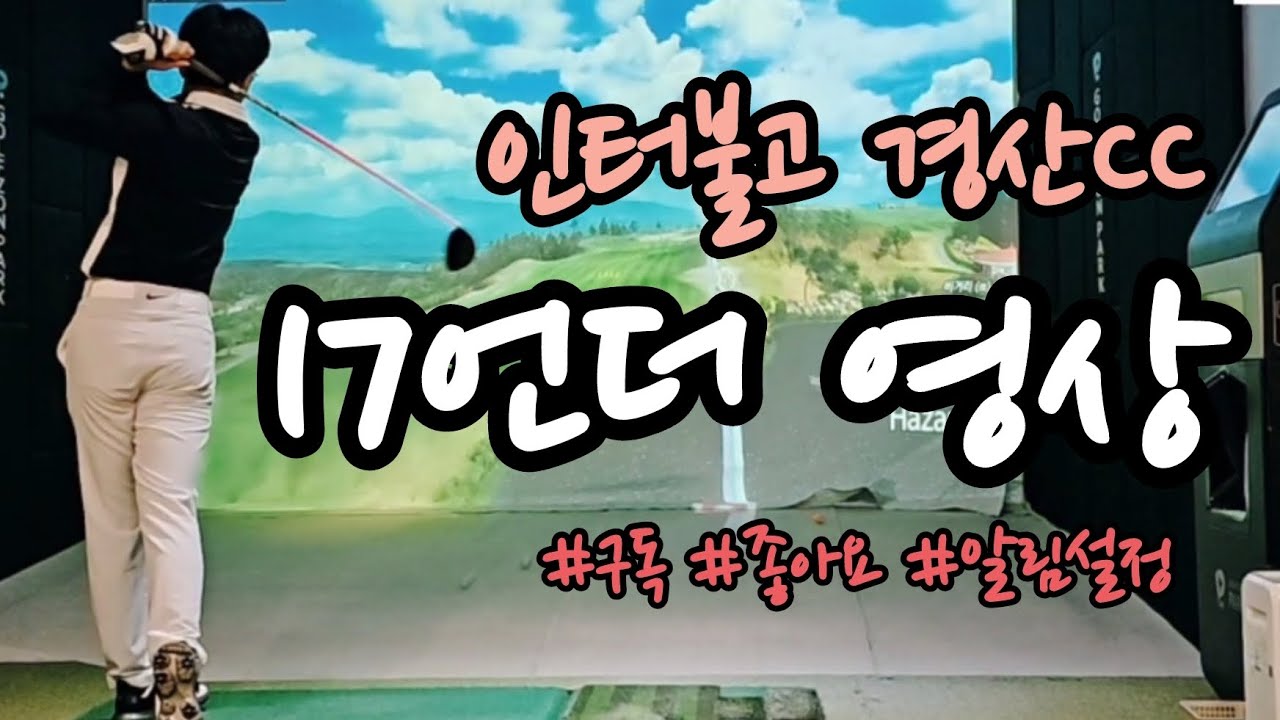 주니어 세계1위(골프존), 인터불고 경산CC 17언더 기록 영상입니다