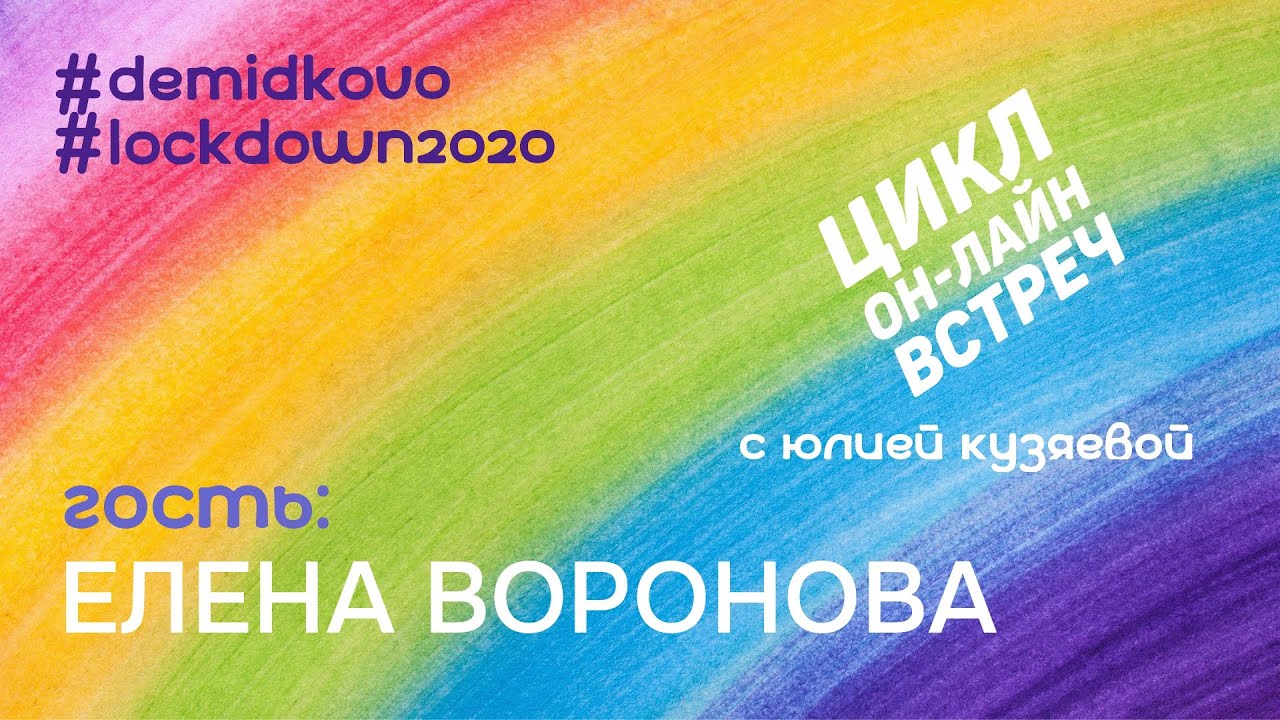 Стримы с Юлией Кузяевой. Елена Воронова. 