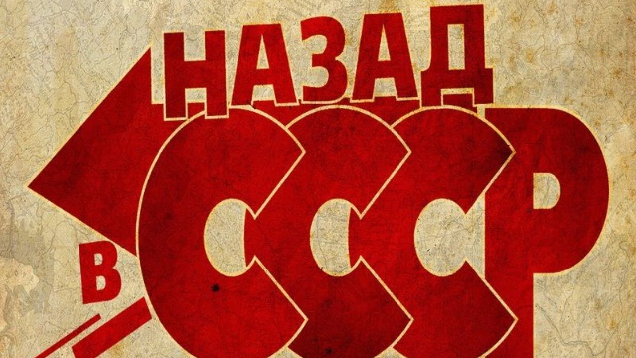 Песня не хочу назад. Бэк ин ЮССА. Back to USSR. Хочу в СССР. Хочу назад в СССР.