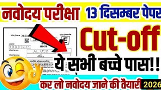 Inside the Secretive World of JNV Selection Cut-Offs/JNV Class 6 Cut off 13 December
