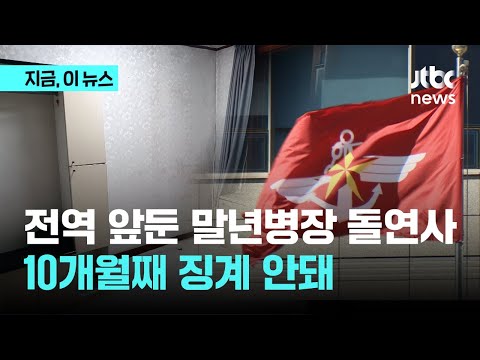 <strong>제대</strong> 한달 앞둔 말년 병장, 분리 17일 만에 돌연사...징계는 10개월째 안돼｜지금 이 뉴스