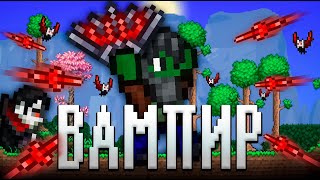 ТЕРРАРИЯ, НО Я ВАМПИР!  ТЕРРАРИЯ ПРОХОЖДЕНИЕ СТРИМ! TERRARIA TERRARIA #1