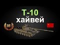 Т-10 хайвей !бой на мастера!!! World of Tanks...