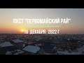 МПС Алматы. ПКСТ &quot;Первомайский рай&quot;. (ПЕРЕЗАЛИВ со ЗВУКОМ). 16.12.22