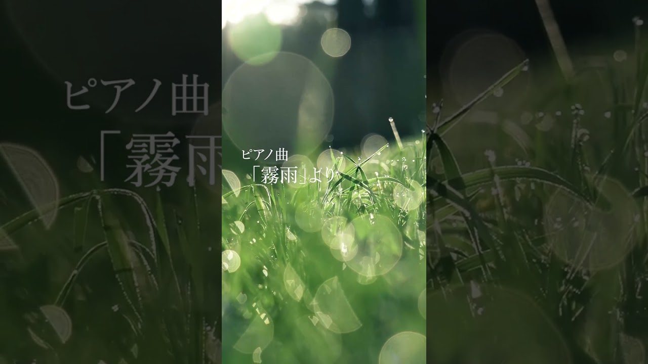 Watch 【ピアノ曲】「霧雨」アルバム"Ciel"より Nature Minimal Music - Piano "Drizzle" on YouTube Watch 【ピアノ曲】「霧雨」アルバム"Ciel"より Nature Minimal Music - Piano "Drizzle" on YouTube