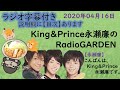 キンプリ永瀬廉(King&Prince)2020年04月16日放送友達が、数時間かけて会いに来てくれようとする話。速度制限にかか話。宇宙初解禁「Full Time Lover」ラジオ『文字起こし』