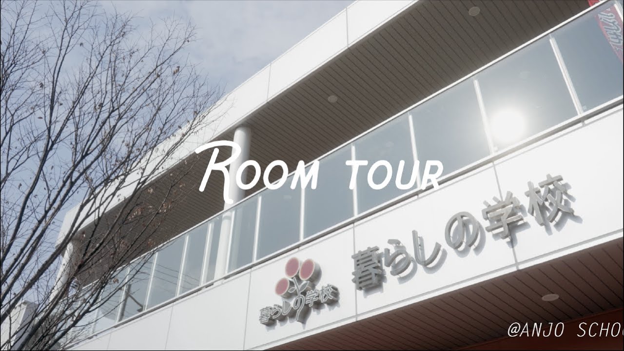 暮らし の 学校 岡崎 校