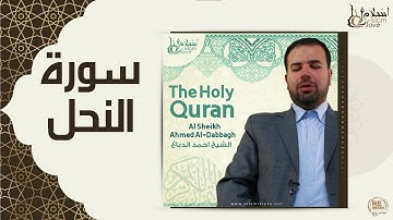 الشيخ احمد الدباغ - سورة النحل
