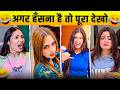 New Funny Video😂। Trending Funny Video🤣। New Instagram Funny Video😃। New Comedy Video😁। Viral Video😂