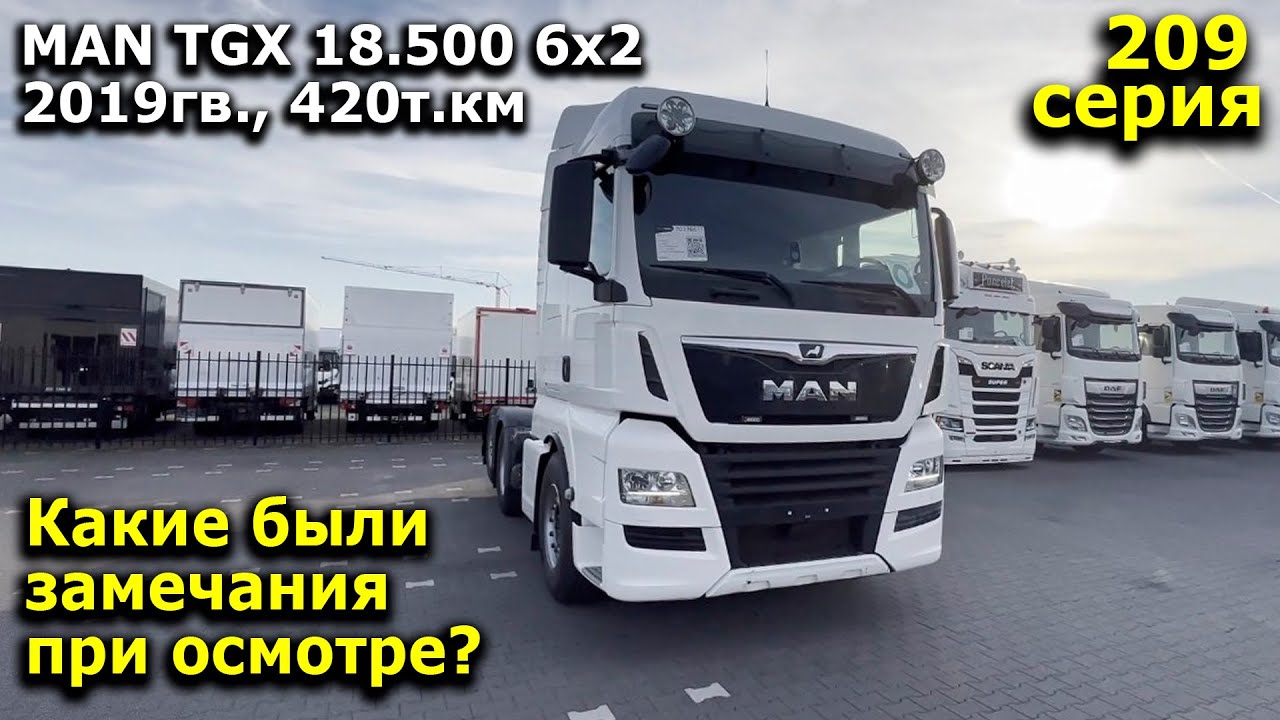 MAN TGX 18.500 6x2  2019гв., 420т.км - Какие были замечания при осмотре?