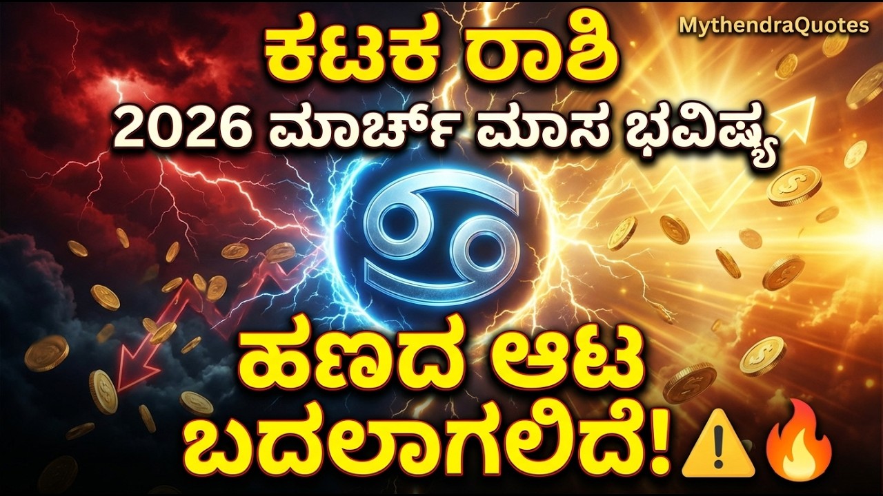 ಕಟಕ ರಾಶಿ 2026 ಮಾರ್ಚ್ ಮಾಸ ಭವಿಷ್ಯ| Cancer March Month Prediction Astrology Kannada | MythendraQuotes