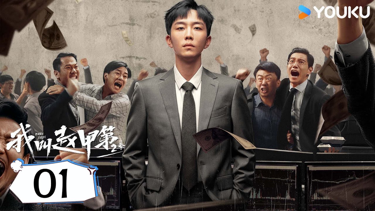 ENGSUB【Full】EP01 我叫趙甲第 第二季 Zhao Jiadi S2 | 爆款爽劇逆襲開挂 | 賀鵬 / 丁笑瀅 | 優酷台灣 YOUKU TAIWAN