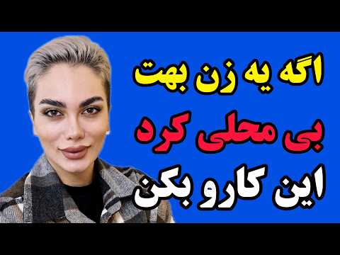 اگه زنی رو دوست داری اما نادیدت میگیره این کارو انجام بده نحوه برخورد با بی محلی زنان