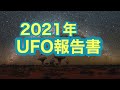 【etc】UFO報告書 アメリカ国会 ペンタゴン FBI 米軍 2021年6月25日【UAP】