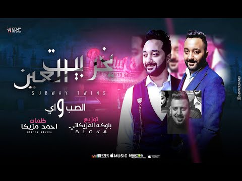 مهرجان يخربيت العين صاب واي توينز 2020