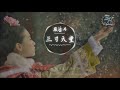 嚴藝丹 - 三寸天堂「步步驚心」片尾曲【動態歌詞Lyrics】 Mp3 Song