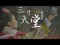 嚴藝丹 - 三寸天堂「步步驚心」片尾曲【動態歌詞Lyrics】