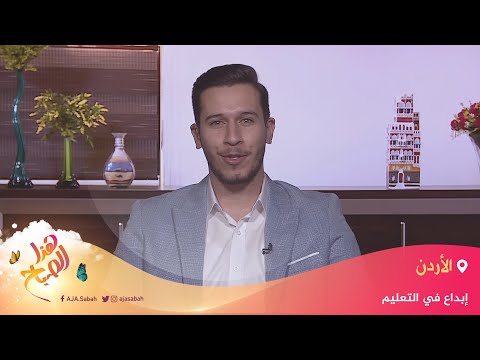 🌅 هذا الصباح- الأردن.. معلم يبتكر طرقا لإيصال رسالته التعليمية