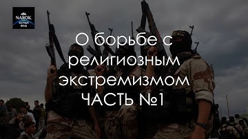 О БОРЬБЕ С РЕЛИГИОЗНЫМ ЭКСТРЕМИЗМОМ.ЧАСТЬ 1
