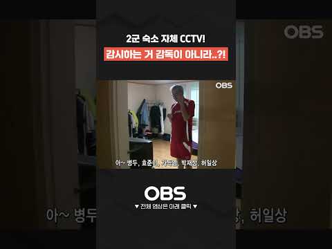 2군 숙소 자체 <strong>CCTV</strong>! 감시하는 건 감독이 아니라..?! #<strong>shorts</strong> #쇼츠 #불타는그라운드 #최강야구 #불꽃야구 #프로야구 #야구 #wbc #kbo