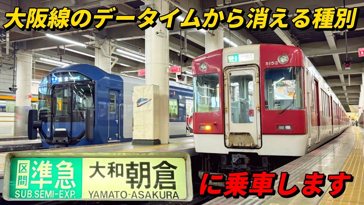 大阪線のデータイムから消える種別！大和朝倉行き区間準急に乗車！