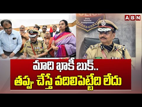 మాది ఖాకీ బుక్.. తప్పు చేస్తే వదిలిపెట్టేది లేదు | DGP B. Shivadhar Reddy Warning | ABN Telugu - ABNTELUGUTV