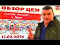 Ашан Украина Одесса / Обзор цен / День Святого Валентина 2021