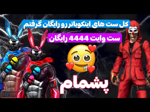 گرفتن تمام ست بازی رایگان ست هیپ هاپ رایگان