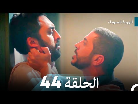الوردة السوداء الحلقة 44