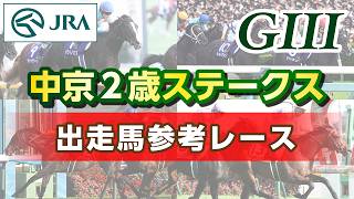 【参考レース】2026年 中京2歳ステークス｜JRA公式