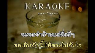 ให้ตายไปกับใจ - ต่าย อรทัย : คาราโอเกะ : Karaoke