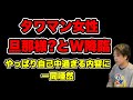 【W降臨】次は旦那様と言う男性とやって来た #だっすー #ツイキャス #切り抜き #相談凸