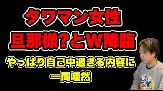 【W降臨】次は旦那様と言う男性とやって来た #だっすー  #ツイキャス #切り抜き #相談凸