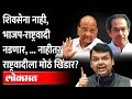 उमेदवार शिवसेनेचा पण प्रतिष्ठा पणाला राष्ट्रवादीची का?Shivsena |NCP | Prakash Ambedkar |Maharashtra