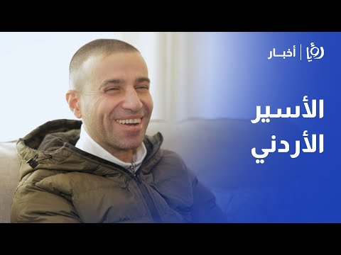 رؤيا تلتقي الأسير الأردني المحرر عمار الحويطات