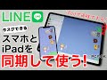 LINEの裏技?!iPhoneでもiPadでも同じアカウントでLINEできる!PC版も解説!これでどこからでも返信できます。