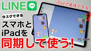 LINEの裏技?!iPhoneでもiPadでも同じアカウントでLINEできる!PC版も解説!これでどこからでも返信できます。