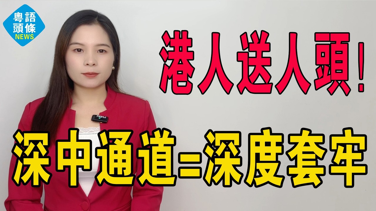 港人北上「執死雞」變「送頭顱」！中山變鬼城？馬鞍島新盤劈價五成，當年3萬買入，而家1.3萬都無人問津。深中通道未通，先通咗港人血汗錢落海之路。#房地產 #大灣區樓盤 #中山樓盤 #中山地產 #港人北上