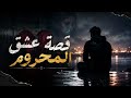 قصة عشق المحروم أغنية حزينة مؤثرة 2026 Official Music Video 