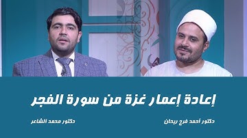 🌅🇵🇸 إعادة إعمار غزة في سورة الفجر | في العمق مع د. محمد الشاعر و د. أحمد فرج ريحان | قناة الرحمة 🇵🇸🌅