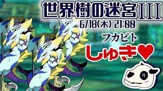 【世界樹の迷宮ⅢHD】p.48 まだ迷宮の敵に苦戦はしませんが…？【Vtuber】