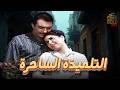 فيلم التلميذة الساحرة بطولة رشدي اباظة سعاد حسني بدون حذف
