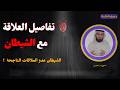 فهم العلاقة مع الشيطان أجمل قصة مع ياسر الحزيمي